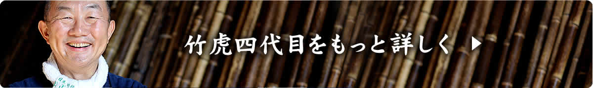 竹虎四代目をもっと詳しく