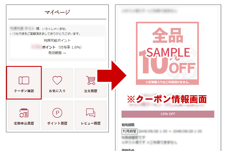 マイページでクーポン情報を確認できます