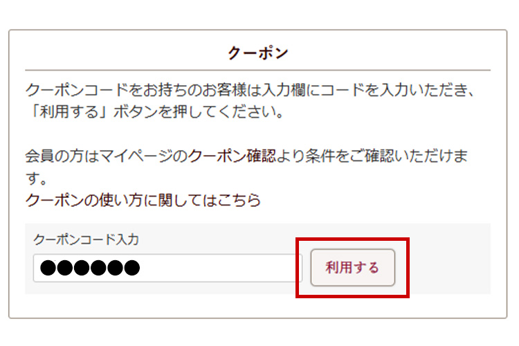 クーポンコード入力
