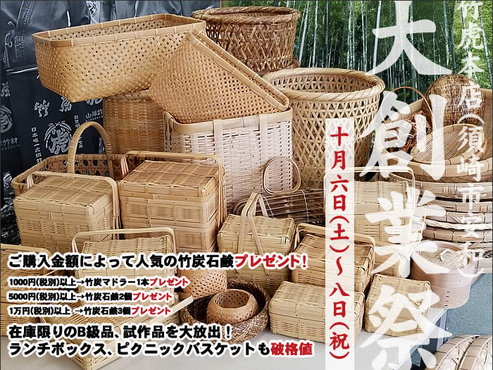 竹虎本店大創業祭