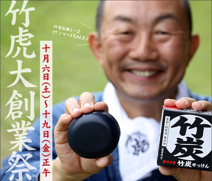 竹虎大創業祭