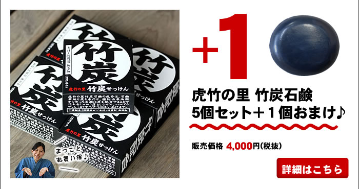 虎竹の里 竹炭石鹸5個セット+1個おまけ♪