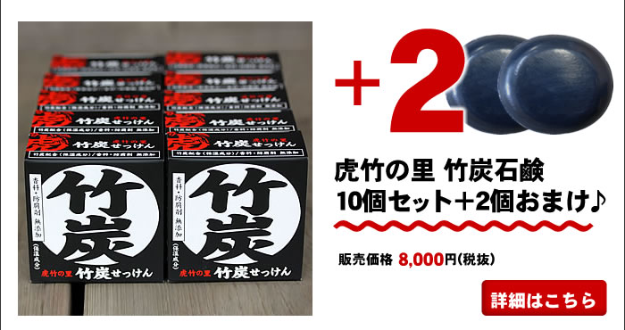 虎竹の里 竹炭石鹸10個セット+2個おまけ♪