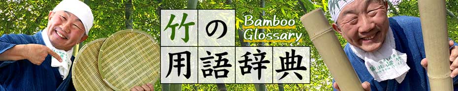 竹の用語辞典