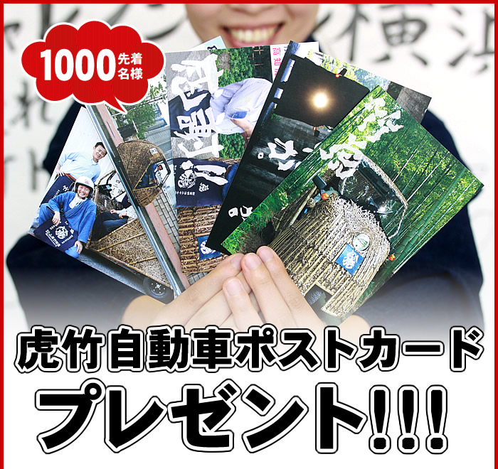 虎竹自動車ポストカードプレゼント!!!
