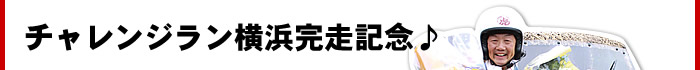 チャレンジラン横浜完走記念♪