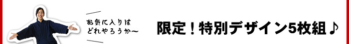 限定!特別デザイン5枚組♪