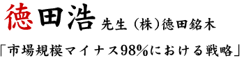 徳田浩先生 (株)徳田銘木