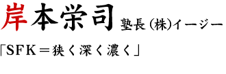 岸本栄司塾長 (株)イージー