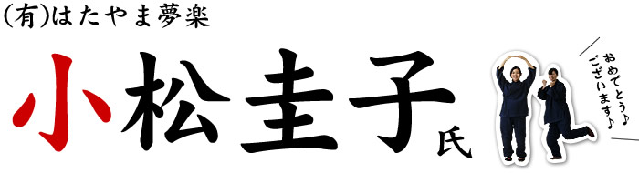 (有)はたやま夢楽 小松圭子 氏