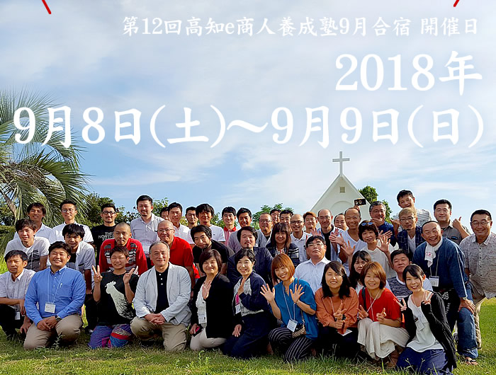 高知e商人養成塾9月合宿