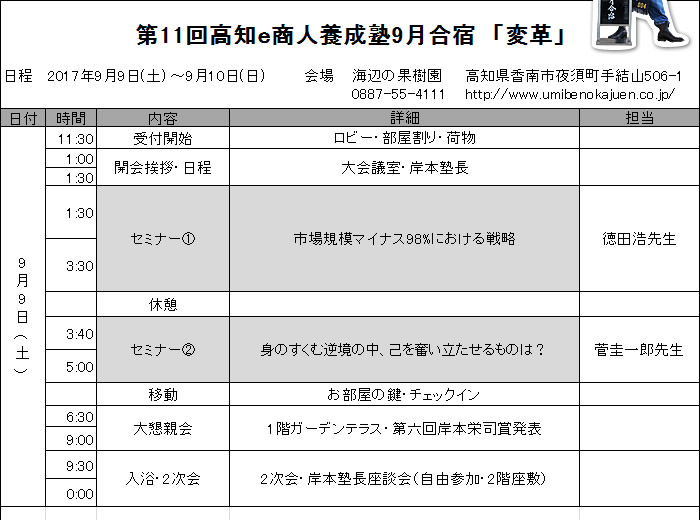 高知e商人養成塾9月合宿スケジュール 