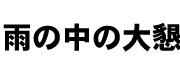 雨の中の大懇親会