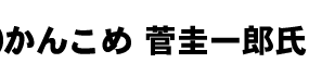 (有)かんこめ 菅圭一郎氏