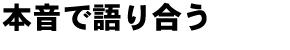 本音で語り合う