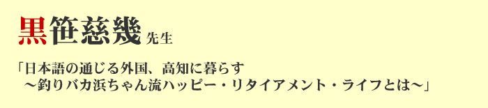 黒笹慈幾先生