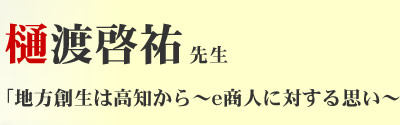 樋渡啓祐先生