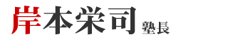 岸本栄司塾長