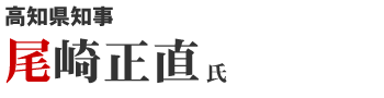 高知県知事 尾崎正直氏