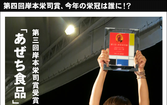 第四回岸本栄司賞、今年の栄冠は誰に！？