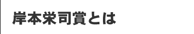 岸本栄司賞とは