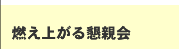 燃え上がる懇親会