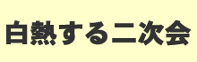 白熱する二次会