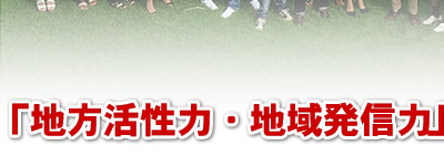 「地方活性力・地域発信力」