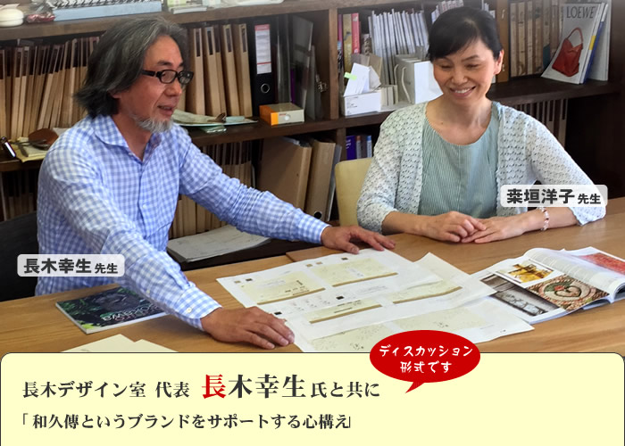 長木デザイン室 代表 長木幸生氏と共に