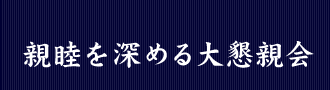 親睦を深める大懇親会