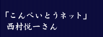 こんぺいとうネット