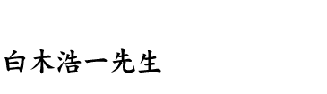 白木浩一先生