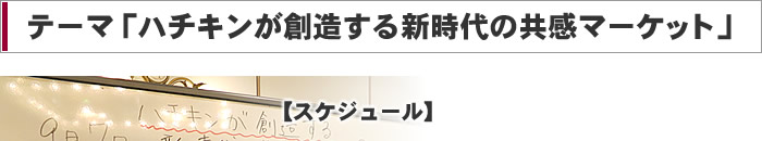 ハチキンが創造する新時代の共感マーケット