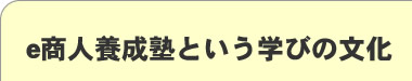 e商人養成塾9という学びの文化