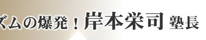 岸本イズムの爆発！