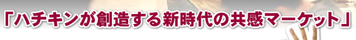 ハチキンが創造する新時代の共感マーケット