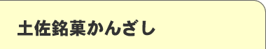 土佐銘菓かんざし