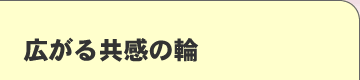 広がる共感の輪