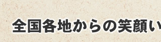 全国各地からの笑顔いっぱい♪