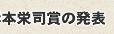 岸本栄司賞の発表