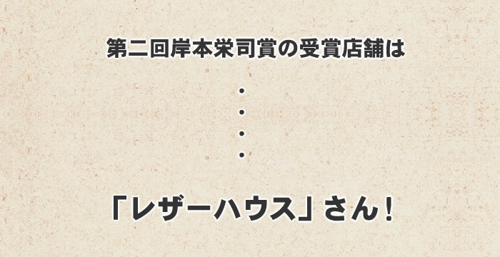 第2回岸本栄司賞授賞式