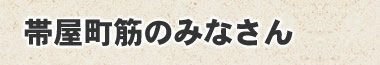 帯屋町筋」のみなさん