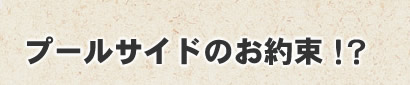 プールサイドのお約束！？