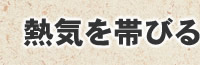 熱気帯びる二次会