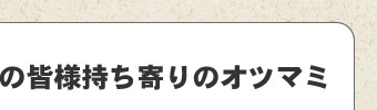 参加者の皆様持ち寄りの自慢のオツマミ