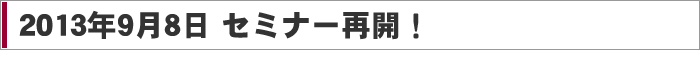 セミナー再開！