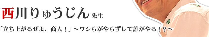 基調講演　西川りゅうじん先生