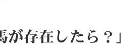 テーマ「もし現代に坂本龍馬が存在したら？」