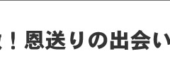 感激！恩送りの出会い