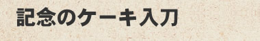 記念のケーキ入刀